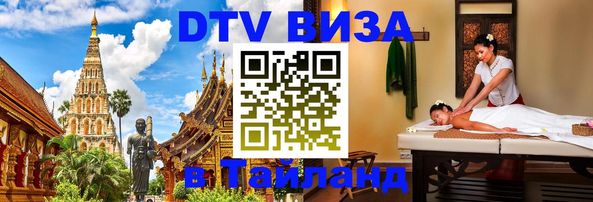 Купить DTV визу в Таиланд Орск 
