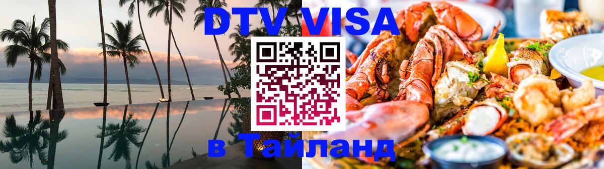 DTV Виза в Тайланд для россиян Орск 